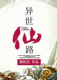 异世仙路