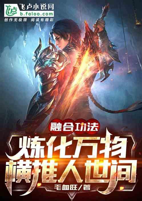 融合功法,炼化万物,横推人世间
