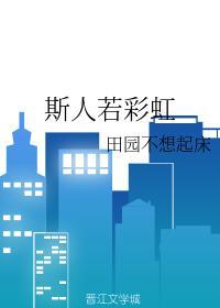 斯人若彩虹