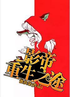 影帝重生之途