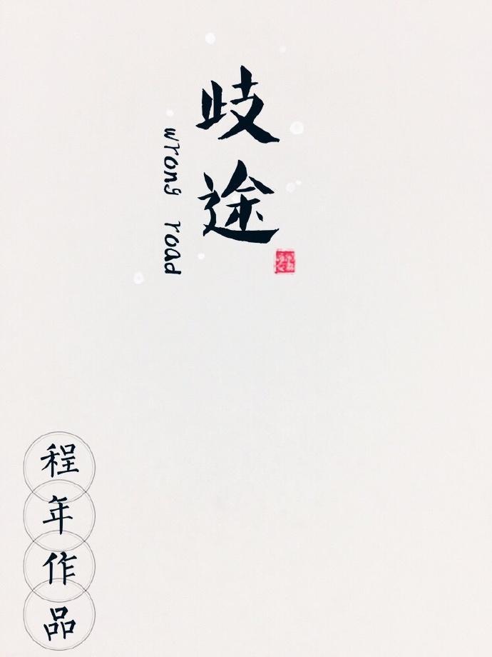 歧途(娱乐圈)