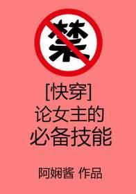 [快穿]论女主的必备技能