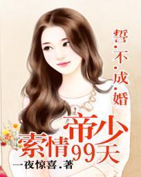 誓不成婚:帝少索情99天