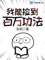我能捡到百万功法