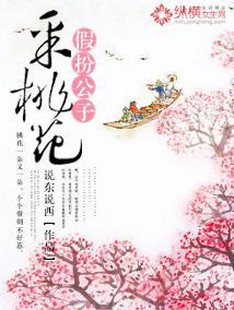 假扮公子采桃花