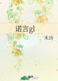 诺言gl