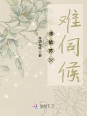 薄情苏少难伺候