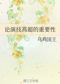 论演技高超的重要性