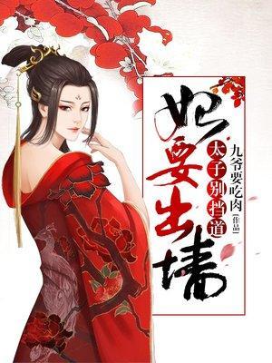 妃要出墻,太子别挡道