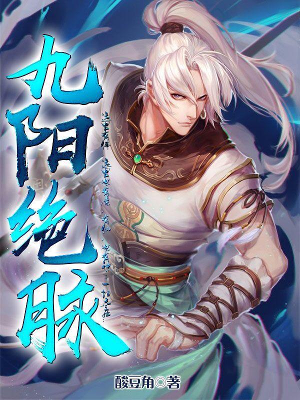 九阳绝脉凌落羽秦紫蝶
