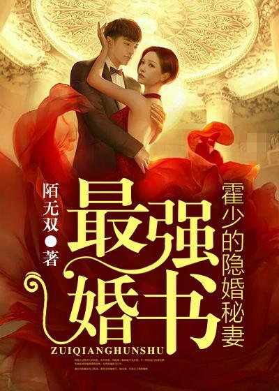 最强婚书:霍少的隐婚秘妻