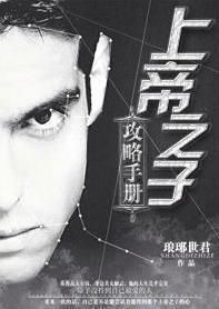 [足球]上帝之子攻略手册