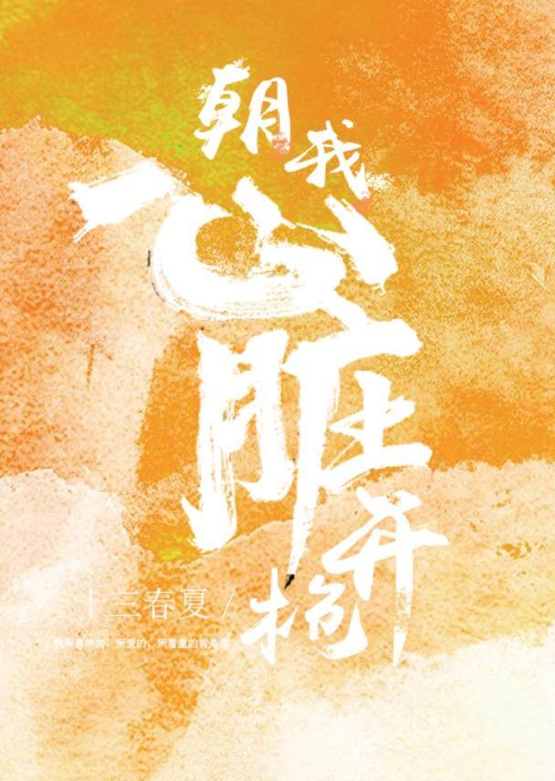 朝我心臟开枪