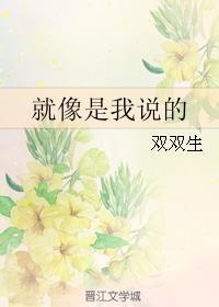 就像是我说的