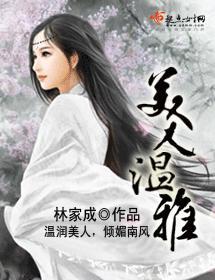 美人温雅