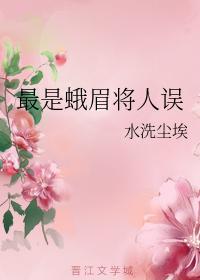 最是蛾眉将人误