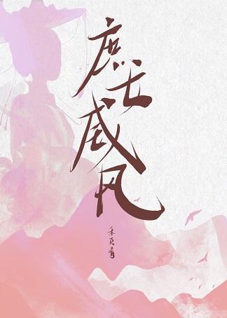 庶女威风