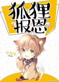 小狐貍报恩