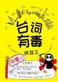 快穿之臺词有毒