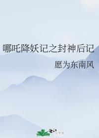 哪咤降妖记之封神后记