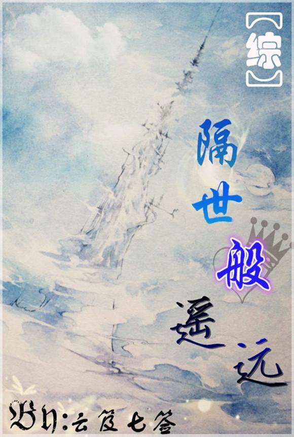 （综主FZ）隔世般遥远