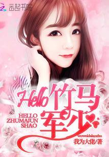 Hello，竹马军少