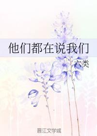 他们都在说我们