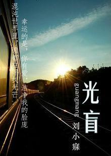 光盲