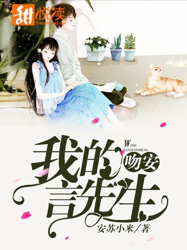 吻安，我的言先生
