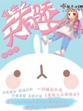 重生之天有骄女