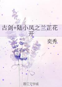 古剑+陆小凤之兰芷花开