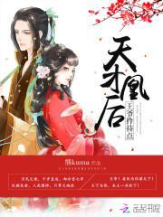 天才凰后:王爷,矜持点!