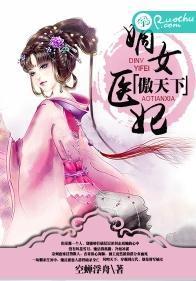 嫡女医妃傲天下