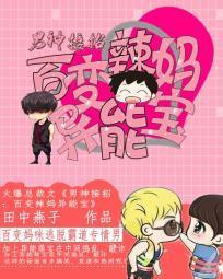 男神接招:百变辣妈异能宝