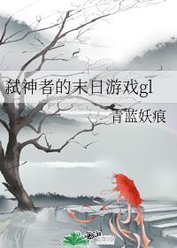 弒神者的末日游戏gl