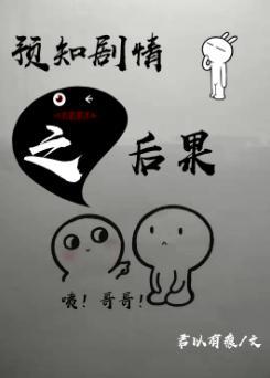 预知剧情之后果