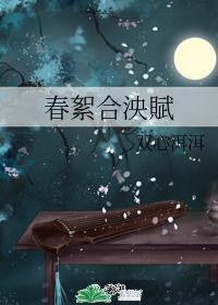 春絮合泱赋