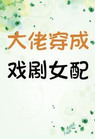 大佬穿成戏剧女配