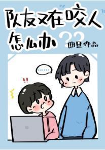 队友又在咬人怎么办[电竞]