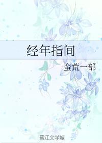 经年指间