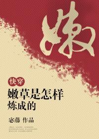 嫩草是怎样炼成的[快穿]