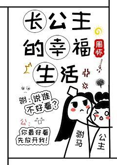 长公主的幸福生活(双重生)