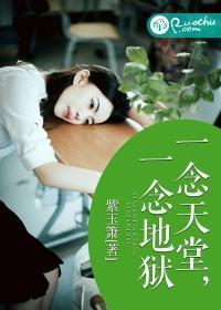 一念天堂，一念地狱