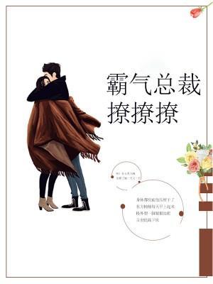 霸气总裁撩撩撩