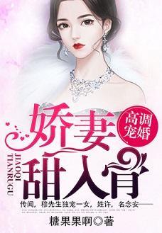 高调宠婚:娇妻甜入骨