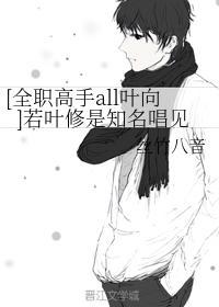 若叶修是知名唱见