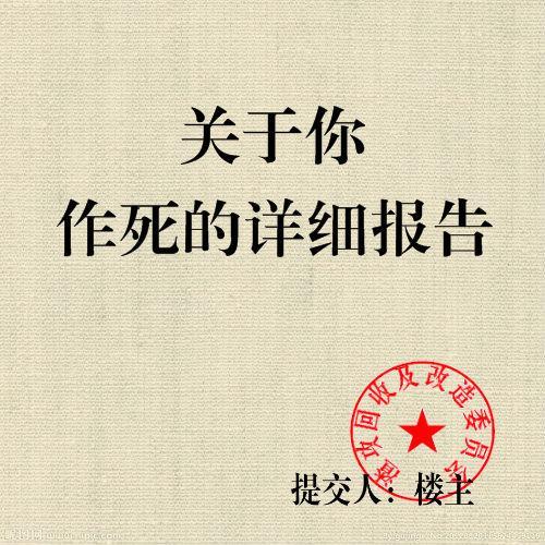 关于你作死详细报告