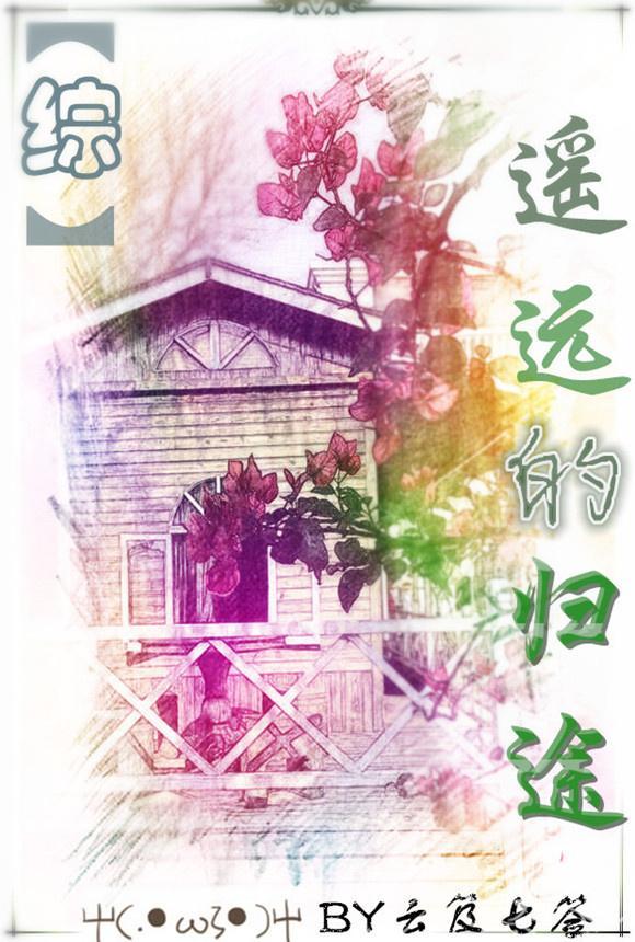 (综主刀剑)遥远的归途