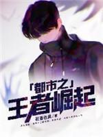 都市之王者崛起