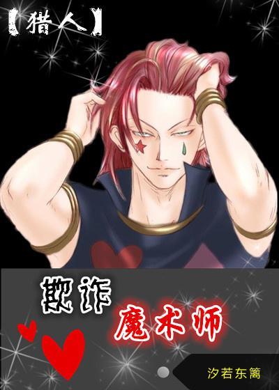 [猎人]欺诈魔术师